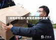 【疫情后盾图片,疫情后盾图片搞笑】