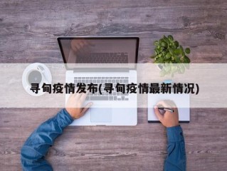 寻甸疫情发布(寻甸疫情最新情况)