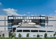 疫情江苏物资/江苏省重点防疫物资生产企业
