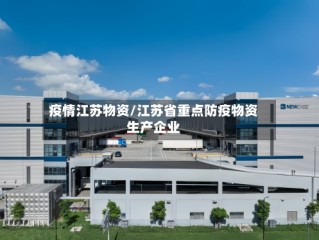 疫情江苏物资/江苏省重点防疫物资生产企业