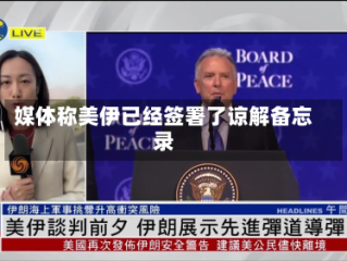 媒体称美伊已经签署了谅解备忘录