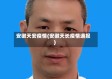 安徽天安疫情(安徽天长疫情通报)