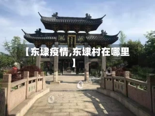 【东埭疫情,东埭村在哪里】