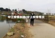 中江疫情封路(中江疫情情况)