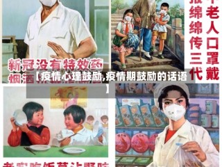 【疫情心理鼓励,疫情期鼓励的话语】