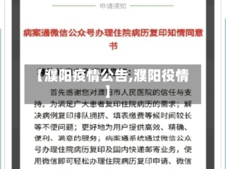 【濮阳疫情公告,濮阳役情】