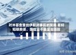 对冲基金重拾伊朗战事前的策略 看好短期美债、受挫亚币甚至泡面股