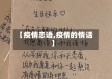 【疫情恋语,疫情的情话】