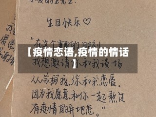 【疫情恋语,疫情的情话】