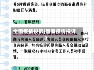 全国疫情投诉(国家疫情投诉)