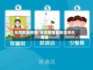 东莞本地疫情/东莞疫情最新消息在哪里