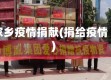 家乡疫情捐献(捐给疫情)