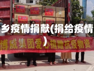 家乡疫情捐献(捐给疫情)