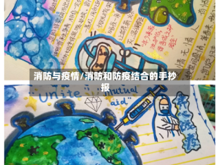 消防与疫情/消防和防疫结合的手抄报