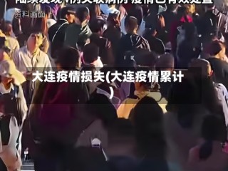 大连疫情损失(大连疫情累计)