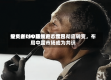 港交所CEO陈翊庭：世界投资者对中国资产态度已彻底转变，布局中国市场成为共识