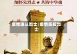 疫情追认烈士/疫情防控烈士