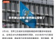 世界确认疫情/世界确认疫情了吗