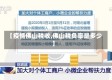 【疫情佛山税收,佛山税负率是多少】