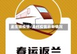 孟庄镇疫情/孟村疫情最新情况