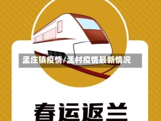 孟庄镇疫情/孟村疫情最新情况
