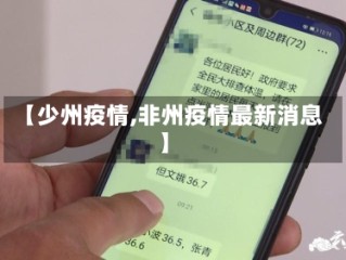 【少州疫情,非州疫情最新消息】
