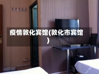 疫情敦化宾馆(敦化市宾馆)