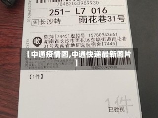 【中通疫情图,中通快递最新图片】