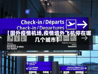 【国外疫情机场,疫情境外飞机停在哪几个城市】