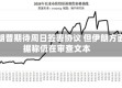 特朗普期待周日签署协议 但伊朗方面据称仍在审查文本