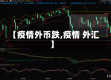 【疫情外币跌,疫情 外汇】