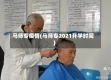马师专疫情(马师专2021开学时间)
