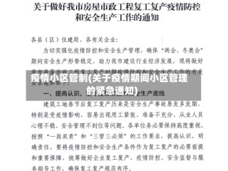 疫情小区管制(关于疫情期间小区管理的紧急通知)