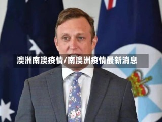 澳洲南澳疫情/南澳洲疫情最新消息