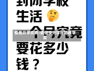 疫情开学交费/疫情没开学开始收学费