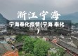 宁海奉化疫情(宁海 奉化)