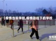 【疫情当前学校,疫情防控下的学校】