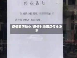 疫情酒店歇业/疫情影响酒店停业决定