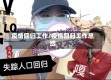 疫情回归工作/疫情回归工作总结