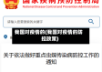 我国对疫情的(我国对疫情的防控政策)
