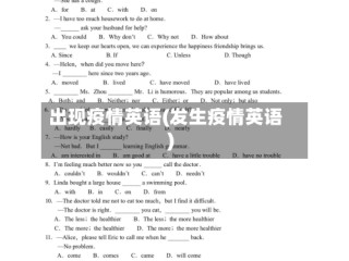 出现疫情英语(发生疫情英语)