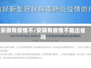 安徽有疫情不/安徽有疫情不能出省吗