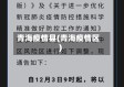 青海疫情县(青海疫情区)
