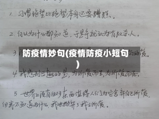 防疫情妙句(疫情防疫小短句)