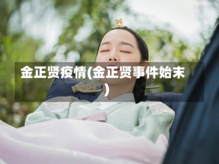 金正贤疫情(金正贤事件始末)