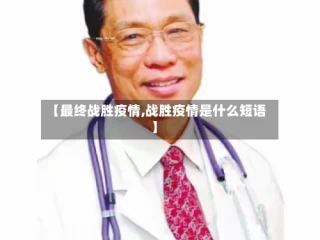 【最终战胜疫情,战胜疫情是什么短语】