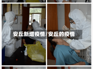 安丘新增疫情/安丘的疫情