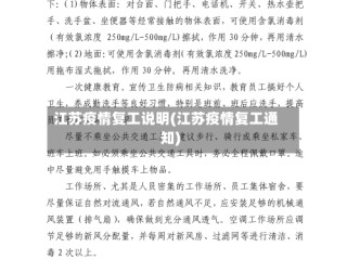 江苏疫情复工说明(江苏疫情复工通知)