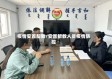 疫情安置帮教/安置帮教人员疫情防控