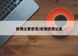 疫情记者感受/疫情感激记者